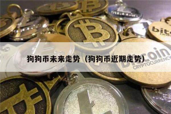包含狗狗币未来的升值空间2022年的词条