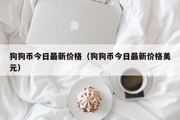 狗狗币今天多少钱(狗狗币今日价格是多少)