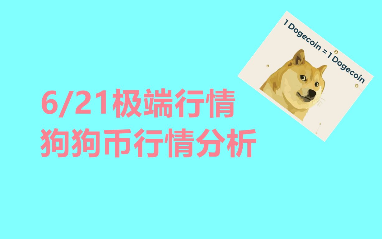 狗狗币升(狗狗币升值)