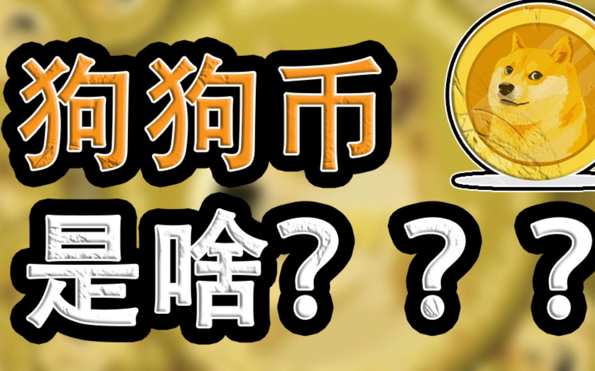狗狗币可以提币吗(狗狗币可以提币到哪个钱包)
