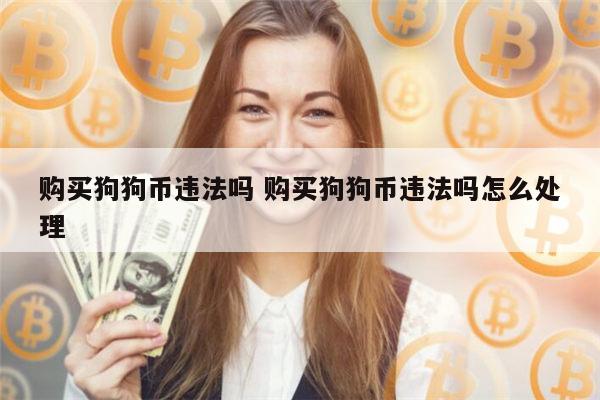 狗狗币怎么样买(狗狗币怎么买现货)