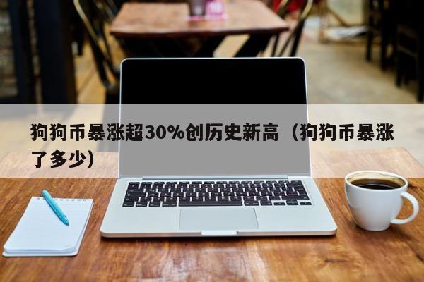 狗狗币监控(狗狗币挖币设备)