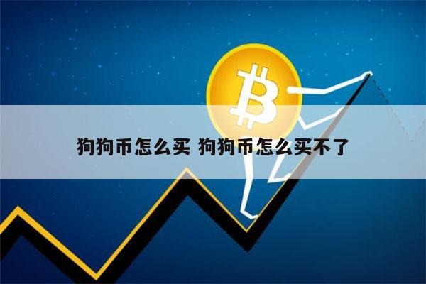狗狗币去哪里买(狗狗币在哪可以买)
