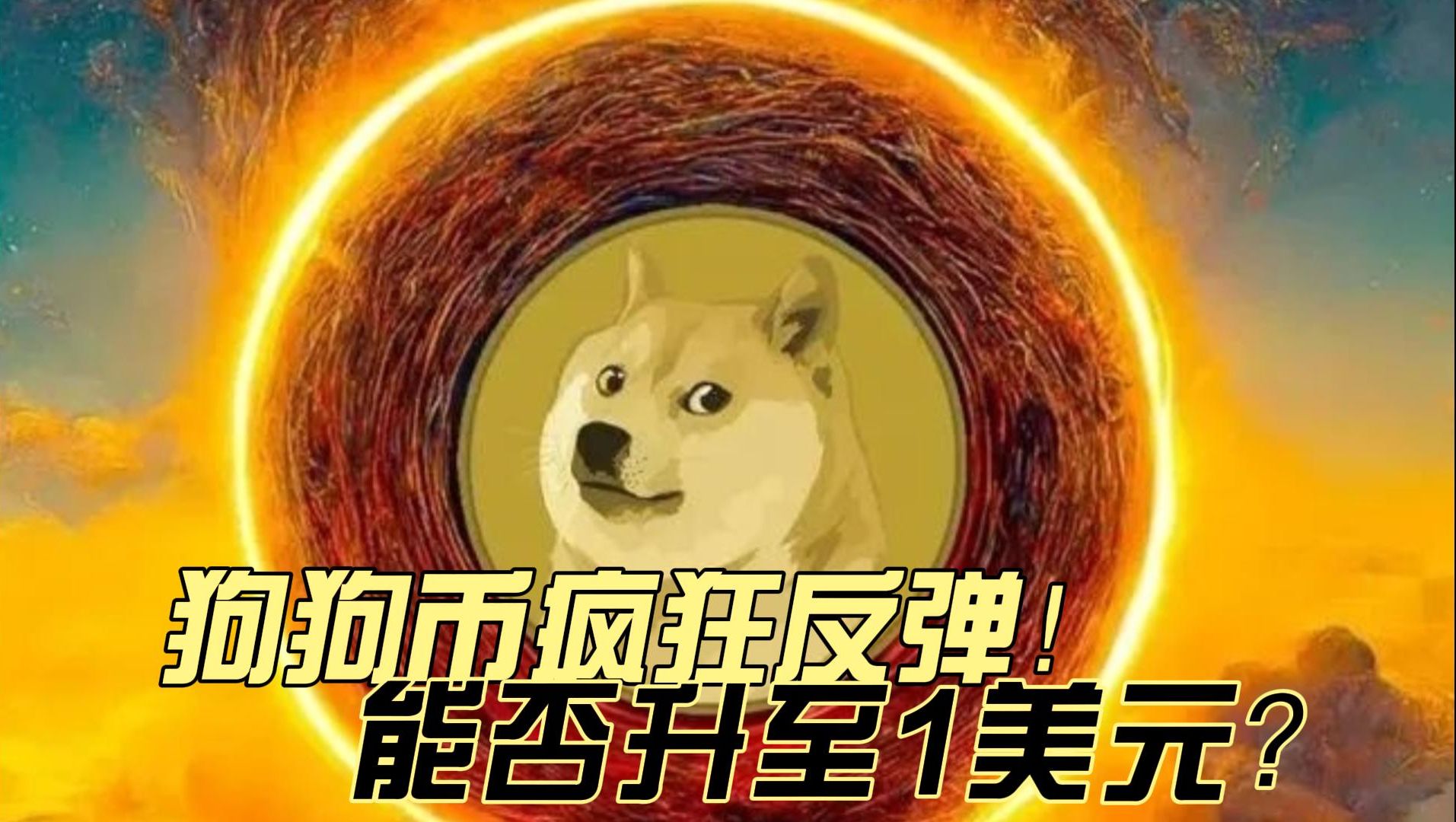 狗狗币兑换美金多少钱(狗狗币兑换美金多少钱一个)