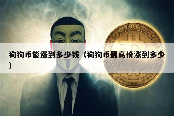 狗狗币在哪个平台能买(狗狗币在哪个平台能买到)
