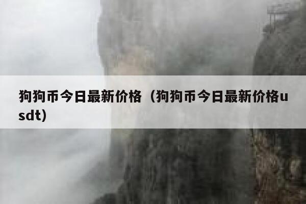 狗狗币涨几倍(狗狗币涨了100倍)