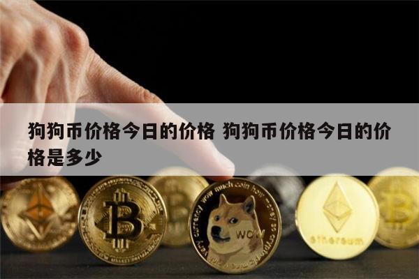狗狗币意思(狗狗币啥意思)