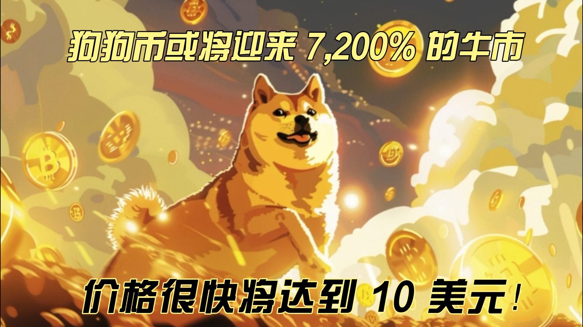 狗狗币去年价格(狗狗币去年到今年涨了多少倍)