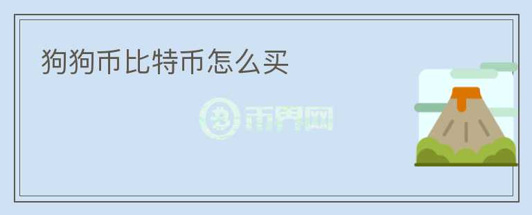 狗狗币去哪里买(狗狗币在哪里够买)
