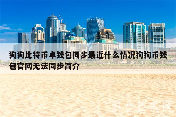 用usdt买狗狗币(怎么用usdt买狗狗币)