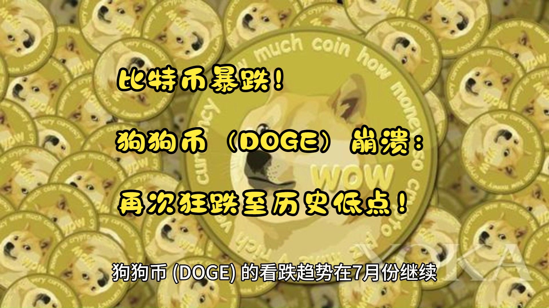 狗狗币历史最高价格(2021年最全狗狗币历史价格表一览)