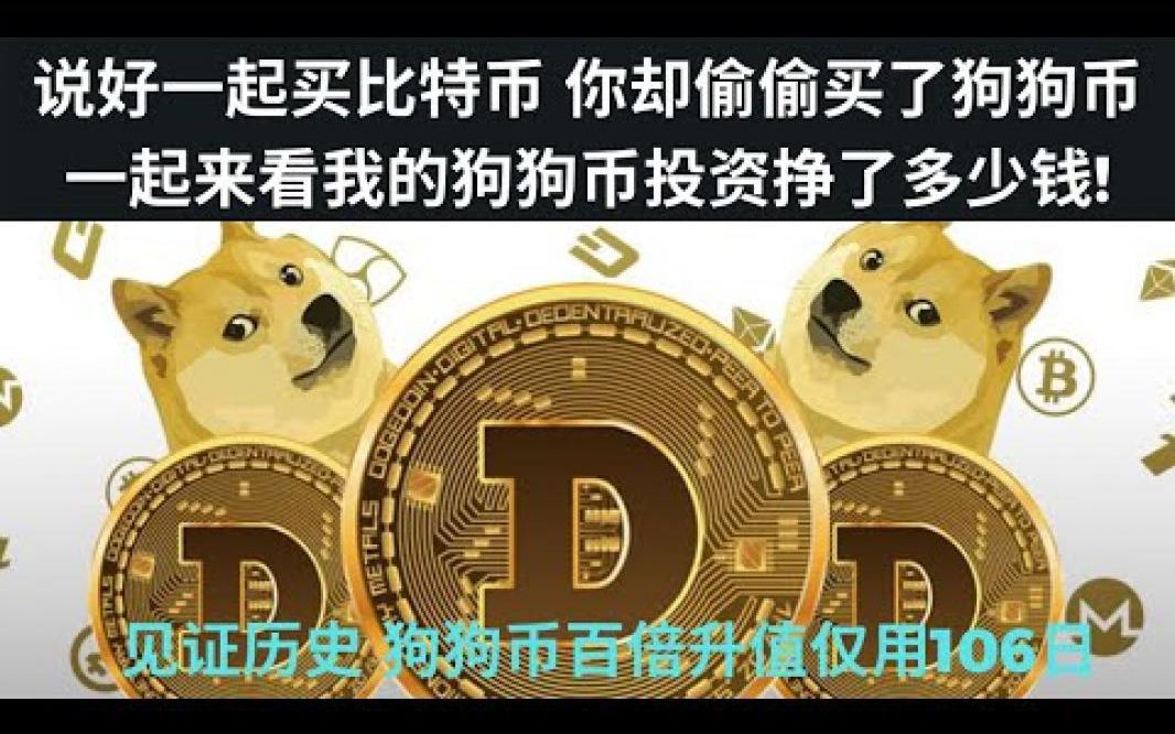 狗狗币有多少个了(狗狗币现在有多少枚) 狗狗币有多少个了(狗狗币现在有多少枚)