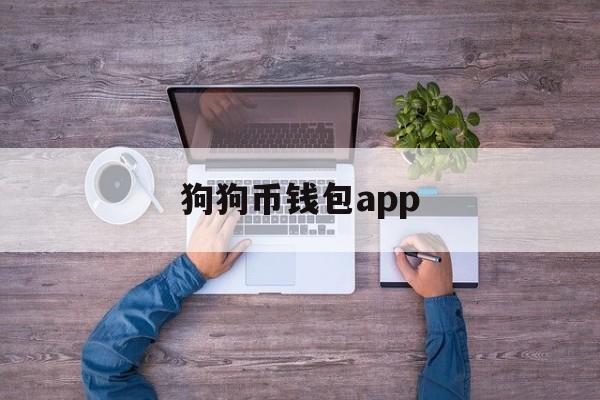 狗狗币钱包app(狗狗币钱包app下载)